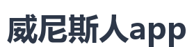 威尼斯人app