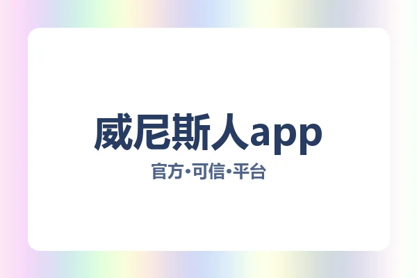 威尼斯人app 图片